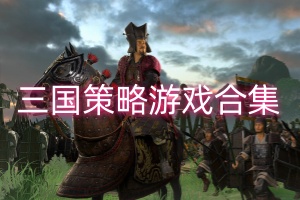 最好玩的三国策略游戏合集