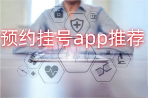 专门预约挂号的app推荐