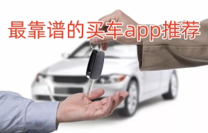 买车app软件哪个好