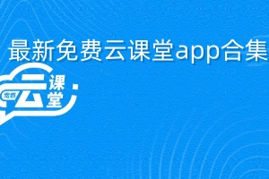 最新免费云课堂app合集