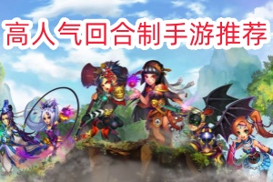 高人气回合制手游推荐