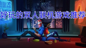 好玩的双人联机游戏