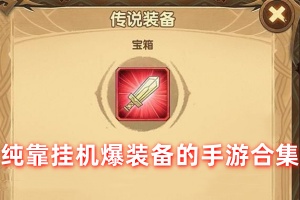 挂机刷装备的手游有哪些