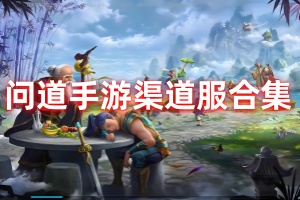 问道手游渠道服有哪些