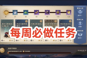 塔瑞斯世界每周任务怎么做