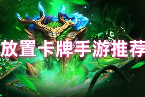 放置卡牌手游推荐