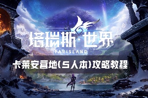塔瑞斯世界卡莱安营地攻略
