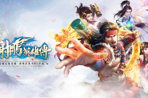 射雕手游什么时候公测