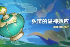 弘辩的溢神效应怎么玩