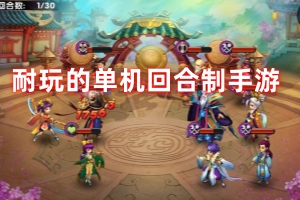 耐玩的单机回合制手游