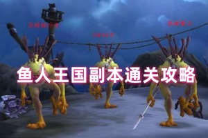 塔瑞斯世界鱼人王国怎么过