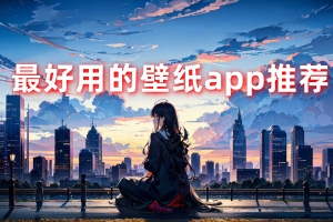 最实用壁纸主题app推荐