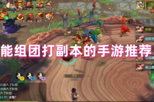 能组团打副本的手游推荐