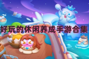 适合休闲养成的游戏