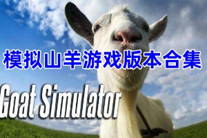 模拟山羊游戏版本合集