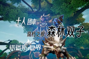 塔瑞斯世界森林双子怎么过