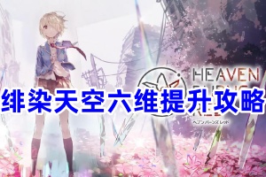 绯染天空六维有什么用