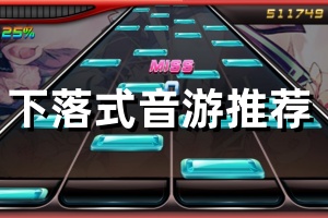 下落式音游有哪些