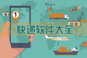 好用的快递查询软件推荐