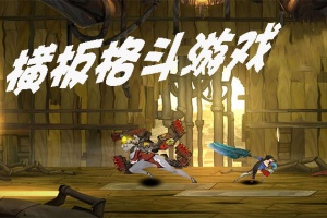 横版格斗哪个好玩