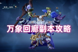 塔瑞斯世界万象回廊攻略