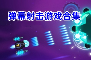 弹幕射击游戏合集