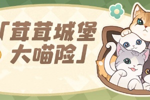 原神茸茸城堡大喵险攻略