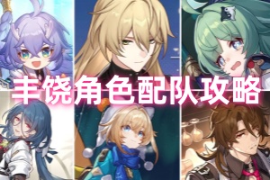 崩坏星穹铁道丰饶角色推荐