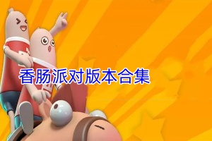 香肠派对版本合集