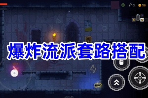 霓虹深渊无限爆炸流派套路