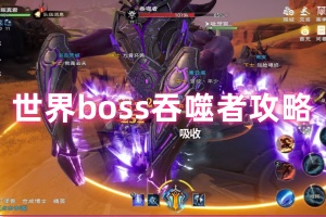 塔瑞斯世界吞噬者怎么打