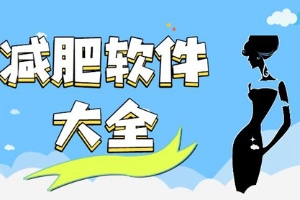 减肥软件哪个最好用