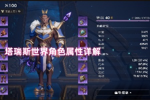 塔瑞斯世界角色属性详解