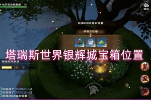 塔瑞斯世界银辉城宝箱位置