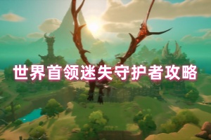 塔瑞斯世界迷失守护者怎么过