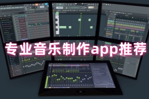 专业音乐制作app推荐