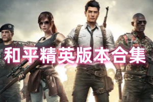 和平精英手游版本合集