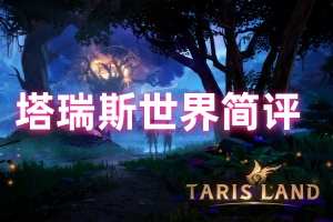 塔瑞斯世界游戏简评