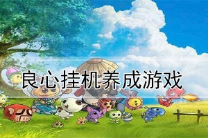 挂机养成类手游推荐