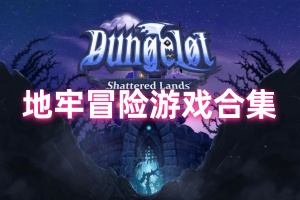 地牢冒险游戏合集