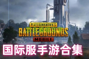 国际服手游合集