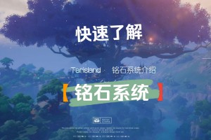 塔瑞斯世界铭石与纹章治疗攻略