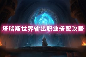 塔瑞斯世界输出职业搭配攻略