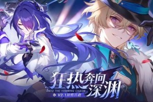 崩坏星穹铁道2.1版本怎么玩