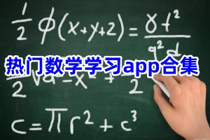 热门数学学习app合集