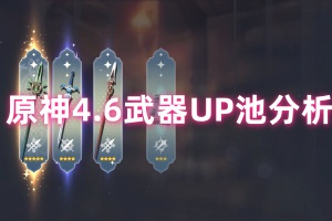 原神4.6武器池分析
