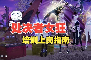 命运方舟处决者角色攻略