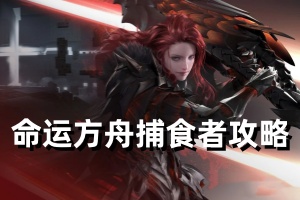 命运方舟捕食者攻略