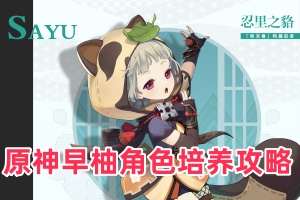 原神早柚角色培养攻略