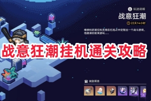 崩坏星穹铁道战意狂潮攻略